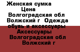 Женская сумка Tosoco › Цена ­ 1 600 - Волгоградская обл., Волжский г. Одежда, обувь и аксессуары » Аксессуары   . Волгоградская обл.,Волжский г.